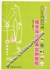 CorelDRAW服装设计经典实例教程 封面