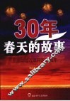 30年，春天的故事：纪念中国改革开放30周年 封面