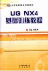 UG NX 4基础训练教程 封面