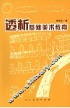 透析基础美术教育 封面