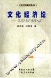 文化经济论  兼述文化产业国家战略 封面