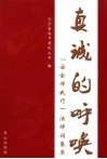 真诚的呼唤：“安全伴我行”演讲词集萃 封面