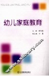 幼儿家庭教育 封面