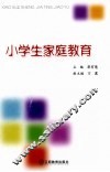 小学生家庭教育 封面