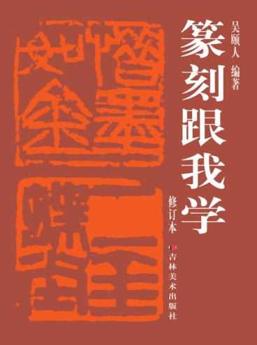 篆刻跟我学  修订本 封面