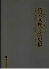 绍兴文理学院史稿 封面