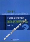 王诗成论蓝色经济、海洋区域经济论  第2卷 封面