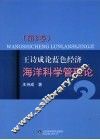 王诗成论蓝色经济、海洋科学管理论  第3卷 封面