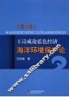 王诗成论蓝色经济、海洋环境保护论  第4卷 封面