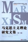 马克思主义理论研究文集  第1辑 封面