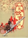 经典饮食掌故 封面