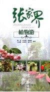 张家界植物游 封面