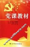 党课教材 封面
