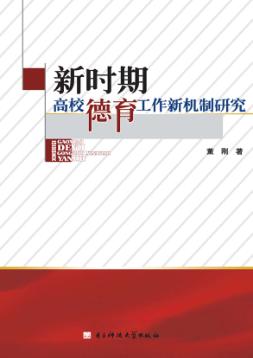 新时期高校德育工作新机制研究 封面
