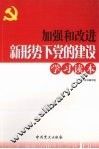 加强和改进新形势下党的建设学习读本 封面