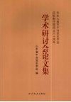 华东七省市中共党史学会庆祝新中国成立六十周年学术研讨会论文集 封面