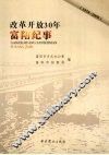 改革开放30年富阳纪事  1978-2008 电子书封面
