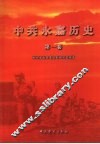 中共永嘉历史  第1卷  1919-1949 封面