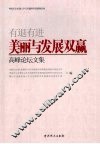 有退有进  美丽与发展双赢高峰论坛文集 封面