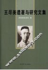 王尽美遗著与研究文集 封面