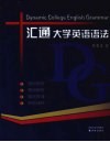 汇通大学英语语法 封面