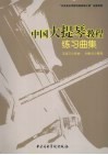 中国大提琴教程：练习曲集 封面