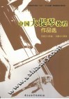 中国大提琴教程：作品集 封面