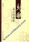 琴歌合唱曲集 封面
