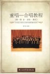 重唱-合唱教程  第1册  音·音阶·调式 封面