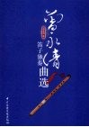 曾永清笛子独奏曲选 封面