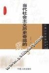 当代社会主义历史命运的思考 封面