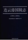 连云港国税志 封面