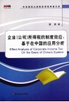 企业“公司”所得税的制度效应  基于在中国的应用分析 封面