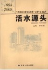 活水源头：兰州市地方税务局组建十五周年论文选萃 封面