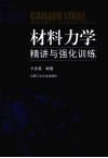材料力学精讲与强化训练 封面