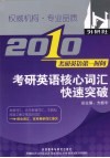 2010考研英语第一时间  考研英语核心词汇快速突破 封面