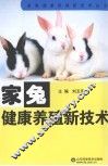 家兔健康养殖新技术 封面