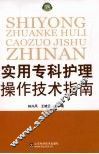 实用专科护理操作技术指南 封面