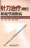 针刀治疗神经根痛型颈椎病 封面