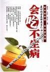 会吃不生病 封面