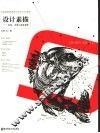 设计素描  结构、表现与创意素描 封面