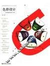 色彩设计  色彩构成的原理与设计 封面