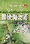 模块教与练  高中生物  必修1  苏教版 封面