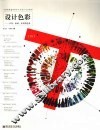 设计色彩  开发、拓展、应用型色彩 封面