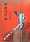 研究与交流：第二届全国毛泽东纪念馆联谊会论文集 封面