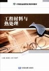 工程材料与热处理 封面