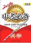 2009年全国中考试卷精选  科学  课标版 封面
