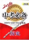 2009年全国中考试卷精选  历史  课标版 封面