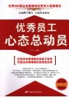 优秀员工心态总动员 封面
