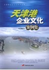 天津港企业文化案例集 封面